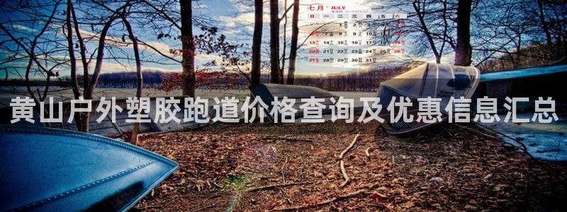 百度红足一1是什么样子的：黄山户外塑胶跑道价格查询及优惠信息汇总