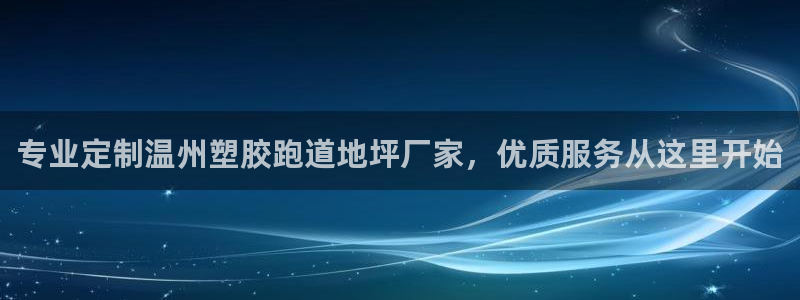 红足一1世666814足球：专业定制温州塑胶跑道地坪厂家，优质服务从这里开始