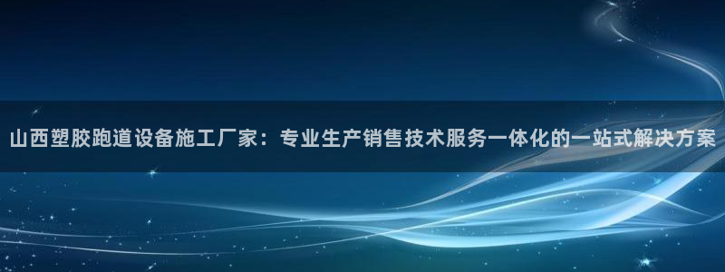 红世一足球比分：山西塑胶跑道设备施工厂家：专业生产销售技术服务一体化的一站式解决方案