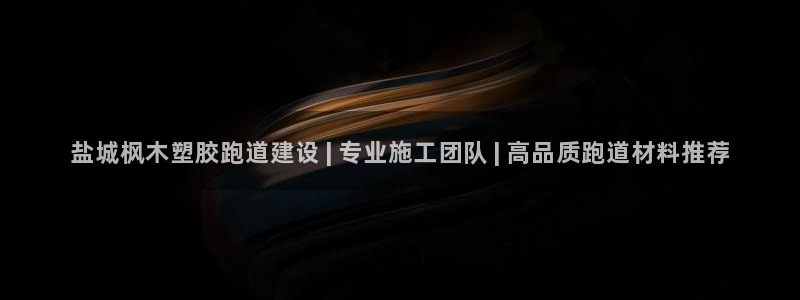 百度红足一1是为什么：盐城枫木塑胶跑道建设 | 专业施工团队 | 高品质跑道材料推荐