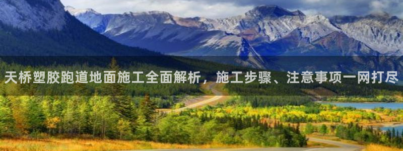 红足1一世足球手机：天桥塑胶跑道地面施工全面解析，施工步骤、注意事项一网打尽