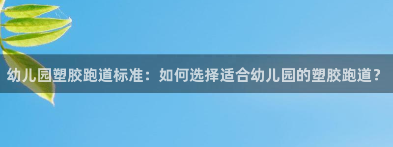 红足一1世666814足球：幼儿园塑胶跑道标准：如何选择适合幼儿园的塑胶跑道？