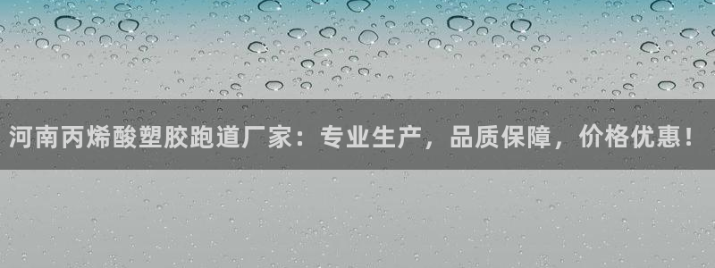 777814红·足一世比分：河南丙烯酸塑胶跑道厂家：专业生产，品质保障，价格优惠！