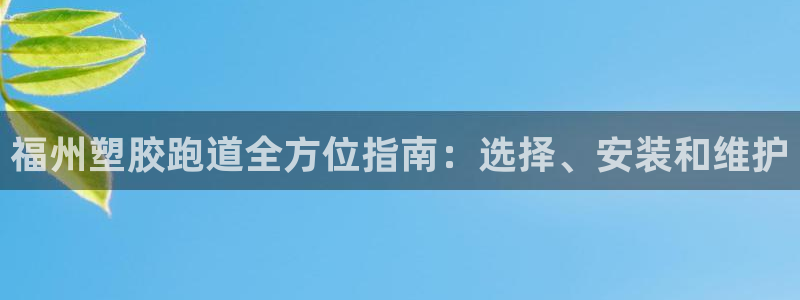 红足1世足球比分：福州塑胶跑道全方位指南：选择、安装和维护